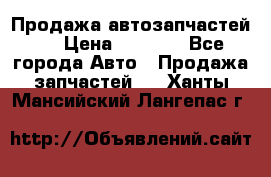 Продажа автозапчастей!! › Цена ­ 1 500 - Все города Авто » Продажа запчастей   . Ханты-Мансийский,Лангепас г.